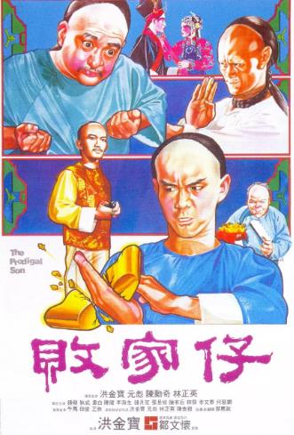 败家仔