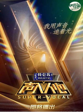 声入人心