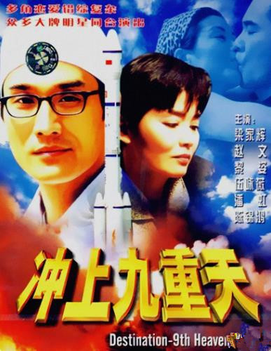 冲上九重天