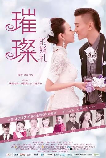 璀璨的婚礼