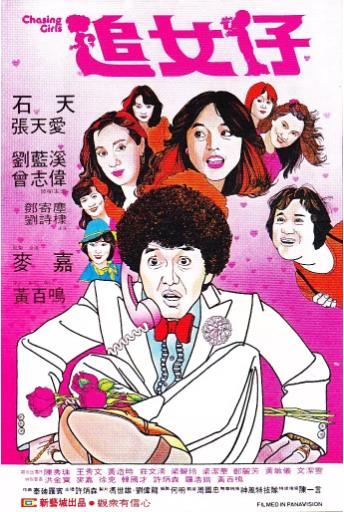 追女仔