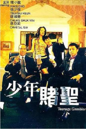 少年赌圣