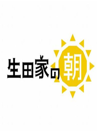 生田家的早晨
