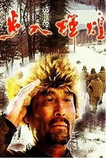 步入辉煌