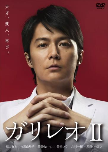神探伽利略第二季