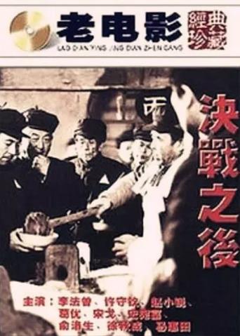 决战之后