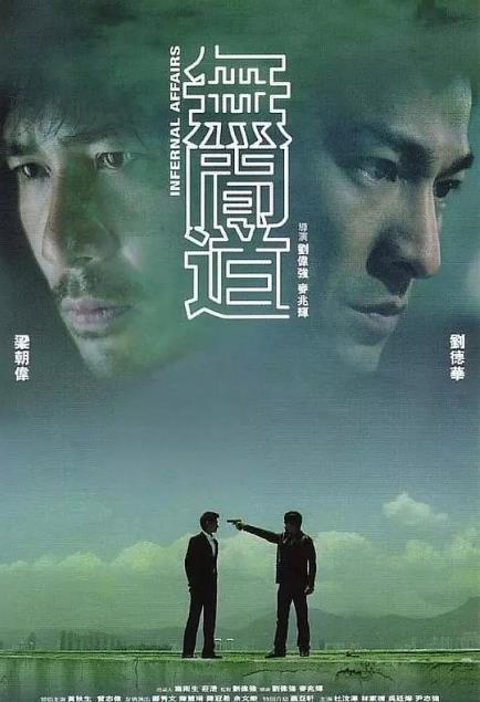 无间道