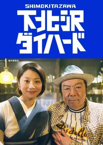 下北泽之人生最糟的一天