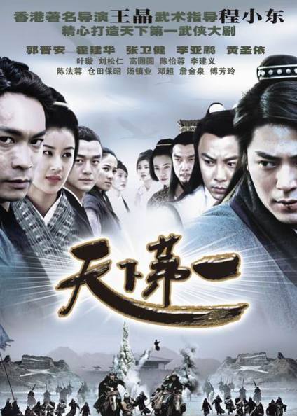 天下第一