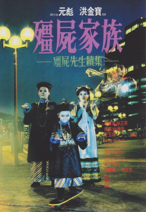 僵尸家族