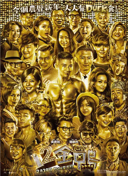 12金鸭