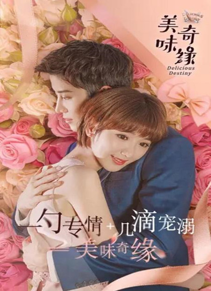 美味奇缘
