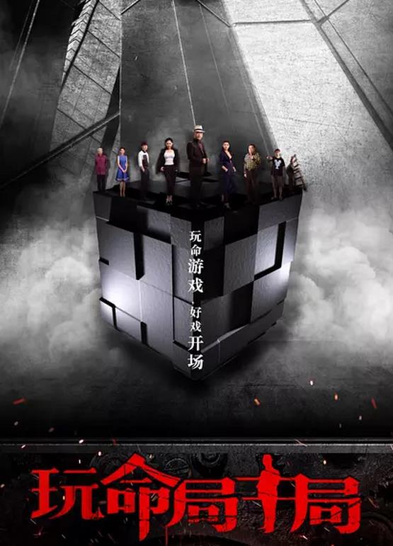 玩命局中局