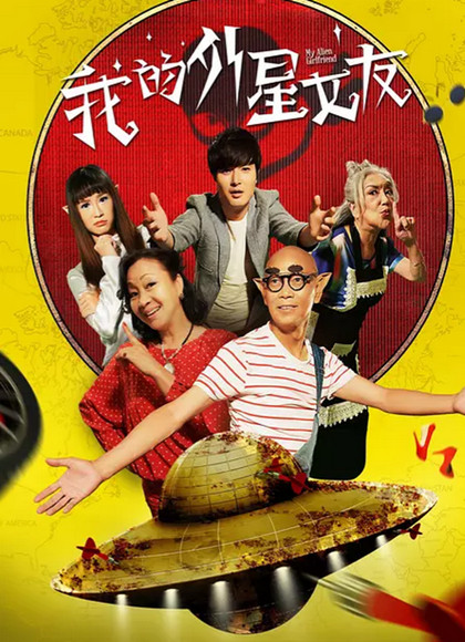 我的外星女友