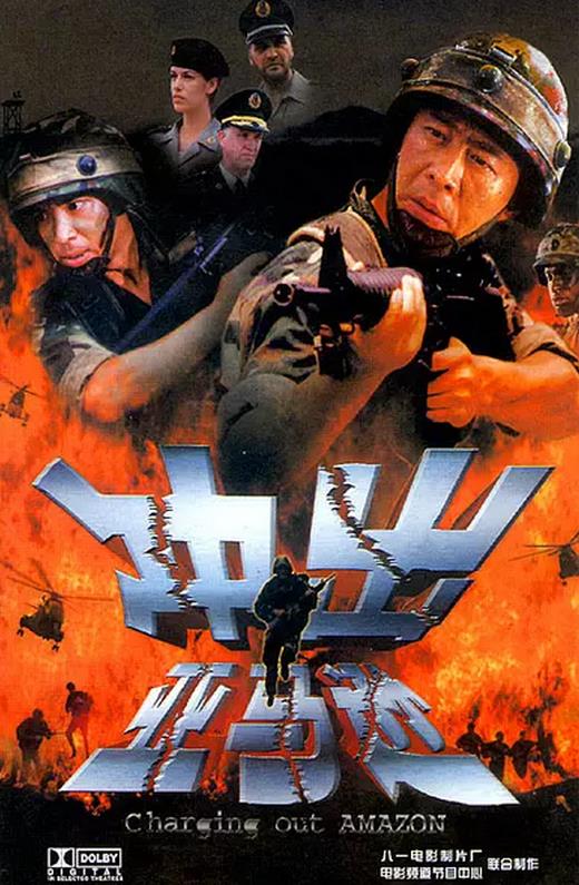 冲出亚马逊