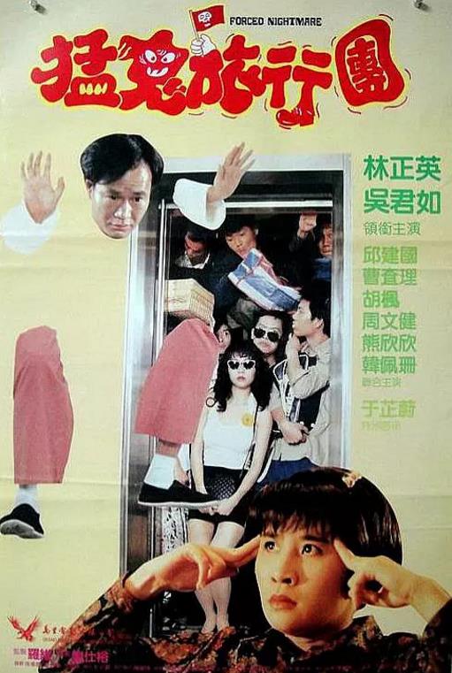 哗鬼旅行团