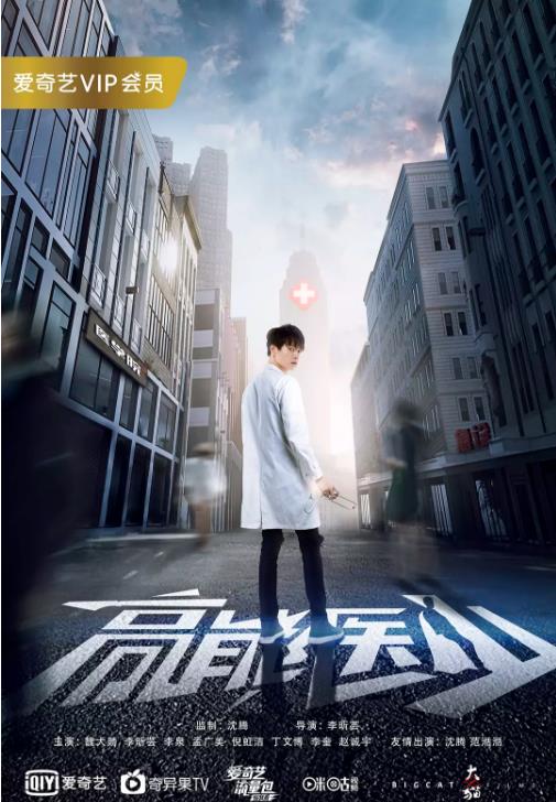 高能医少