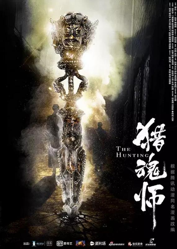 猎魂师