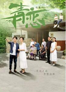 青恋
