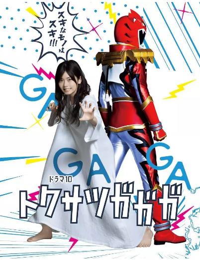 特摄GAGAGA