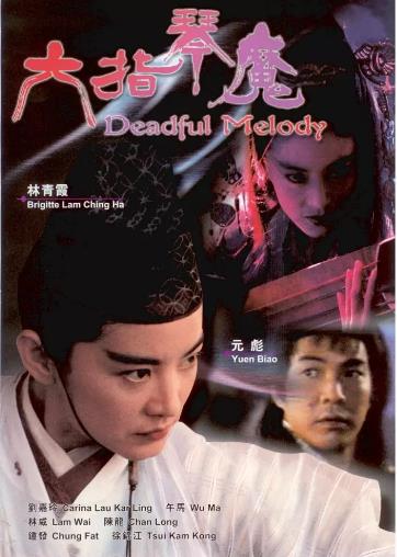 六指琴魔