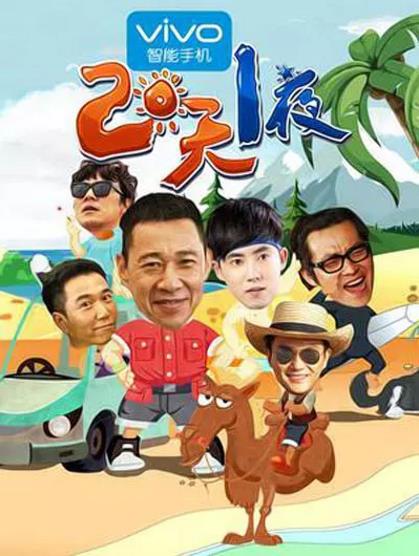 两天一夜