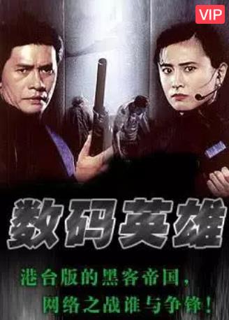 数码英雄