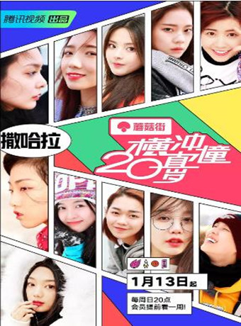 横冲直撞20岁
