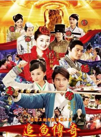 追鱼传奇