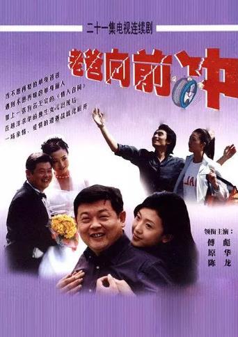 老爸向前冲
