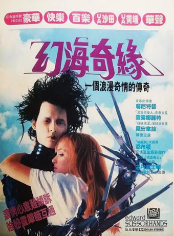 剪刀手爱德华