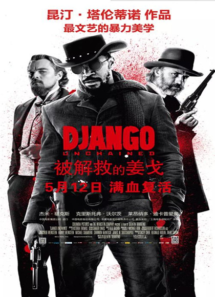 被解救的姜戈