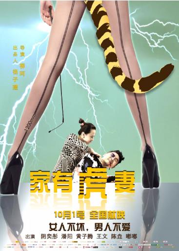 家有虎妻