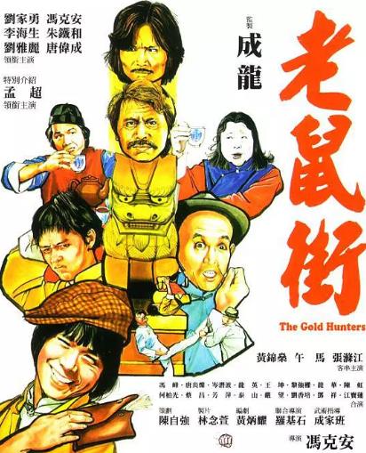 老鼠街