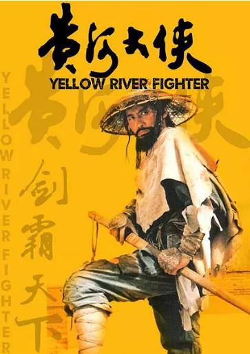黄河大侠