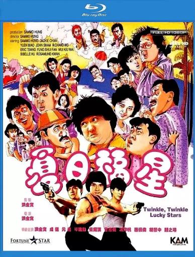 夏日福星