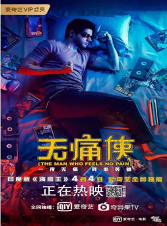 无痛侠