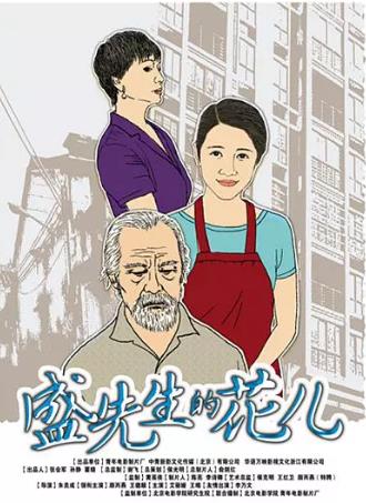 盛先生的花儿
