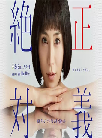 绝对正义