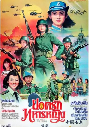 中国女兵