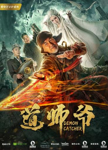 道师爷