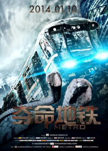 夺命地铁