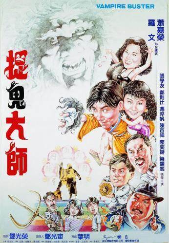 捉鬼大师