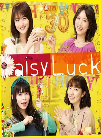 Daisyluck 第10集 順暢雲 Gimy Tv 劇迷線上看 電影線上看 戲劇線上看