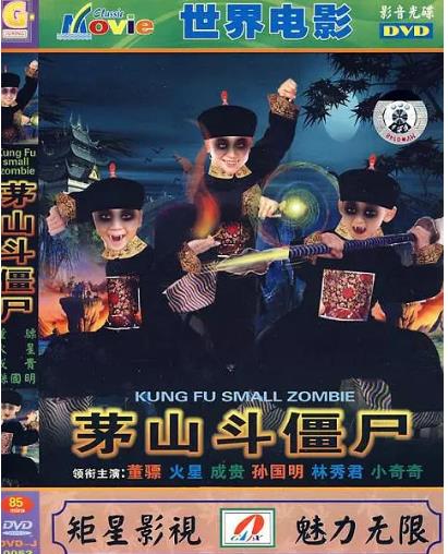 茅山斗僵尸