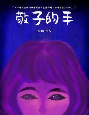 敬子的手