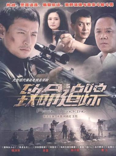 致命追踪