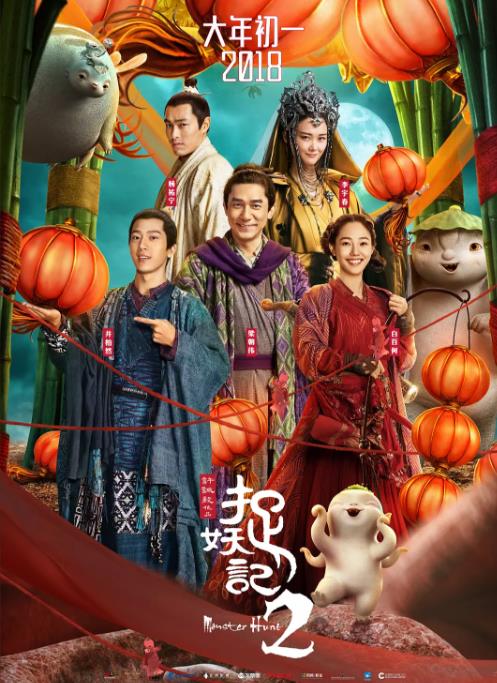 捉妖记2