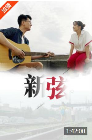 新弦