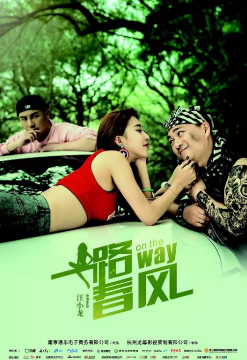 一路春风